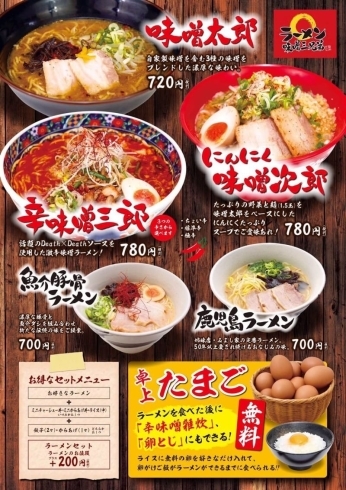 「味噌ラーメン専門店『味噌三兄弟』　最後の一滴までお楽しみ下さい♪」