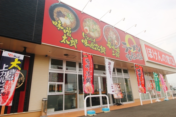 「味噌ラーメン専門店『味噌三兄弟』　最後の一滴までお楽しみ下さい♪」