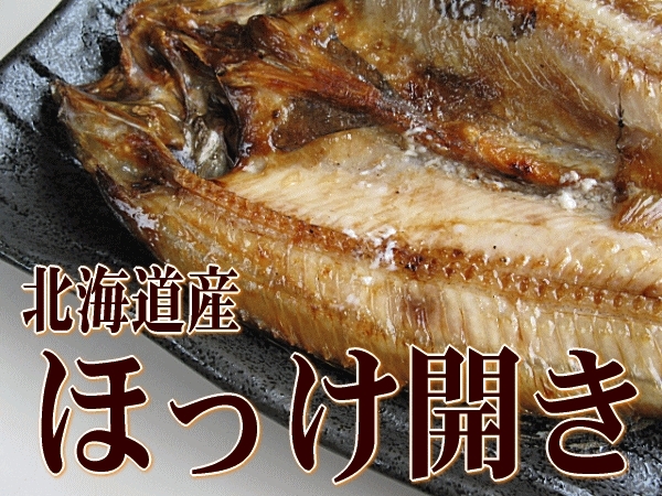 「⭐本日　営業しております。☆毎回大好評ですょ⭐『　北海道産　とろほつけ　』2019年　10月入荷致しました。　　☆☆『このホッケ　旨～いょ～。』」