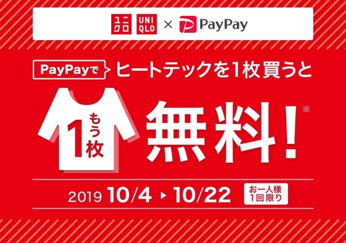 「2019年10月22日(火)まで！ユニクロの人気商品『ヒートテック』をPayPayで買うと1枚無料！」