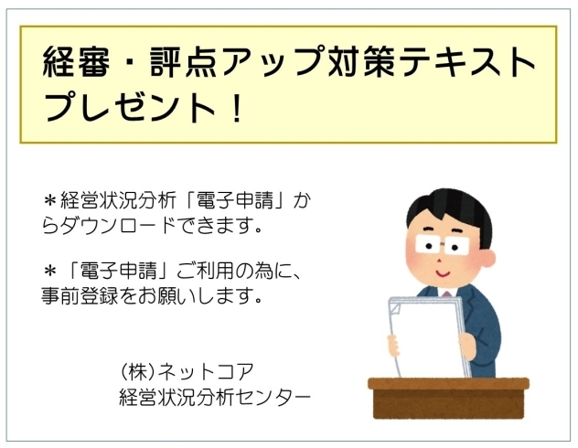 「評点アップ対策にお役立てください（経審）」