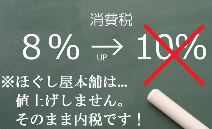 「”ほぐし屋本舗”は10/1～も消費増税はイタシマセン！しばらく「今日もニコニコ現金払い」でまいります('◇')ゞ」