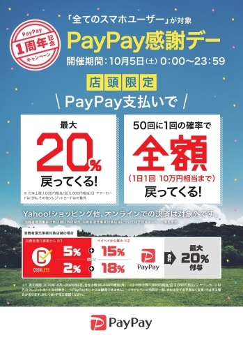 「店頭限定！10月5日限定！！PayPay感謝デー開催！！PayPay支払いで最大20％戻ってくる！！50回に1回の確率で全額戻ってくる！！」