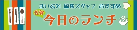 まいぷれ佐賀編集スタッフおすすめのランチ