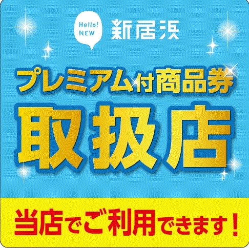 「新居浜市プレミアム付商品券　取扱いしています。」