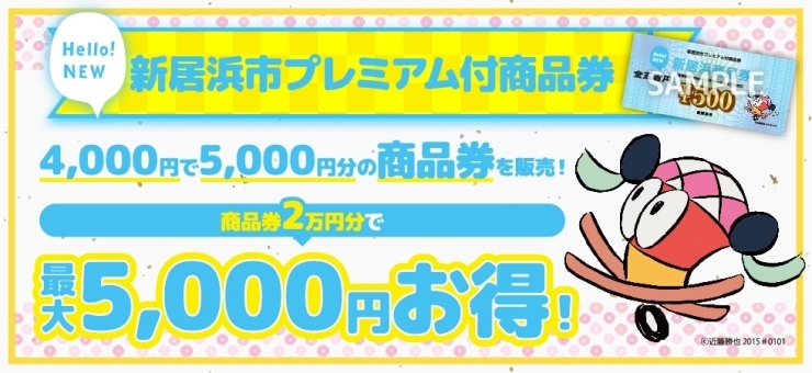 「新居浜市プレミアム付商品券の販売・利用がスタート！」