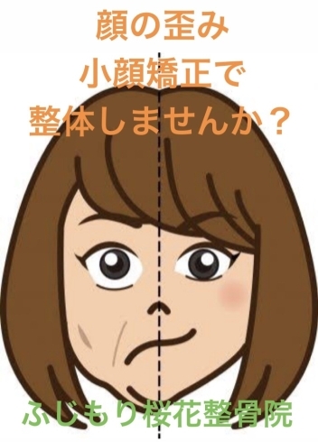 「顔の歪み、小顔矯正で整体しませんか？」