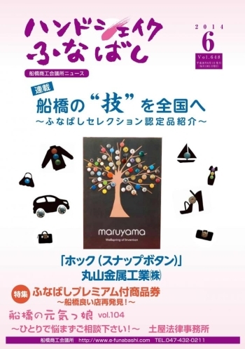 船橋商工会議所の会報誌「ハンドシェイクふなばし」<br>これを読めば商工会議所の活動内容がばっちりわかります！<br>HPでバックナンバーを読めますよ！