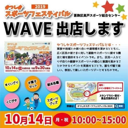 「10月14日（月・祝）﻿ かつしかスポーツフェスティバル2019﻿ ﻿ WAVE出店します﻿」