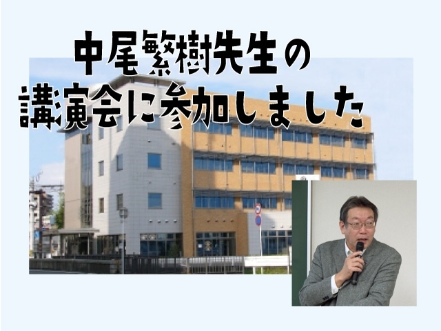 「中尾繁樹先生の講演会（廿日市市商工保健会館交流プラザ）」