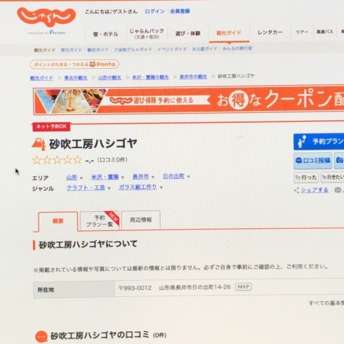 「サンドブラスト体験は【じゃらんnet遊び・体験予約】にて予約出来るようになります。」