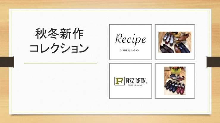 「秋冬新作コレクション」