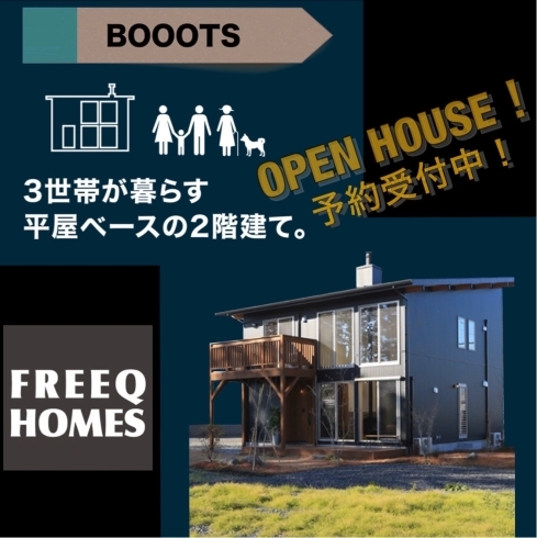 「【OPEN HOUSE EVENT!】Vol.1『BOOOTS〜平屋ベースの2階建て〜』」