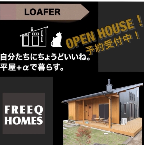 「【OPEN HOUSE EVENT!!】Vol.2『LOAFER〜平屋＋α〜』」