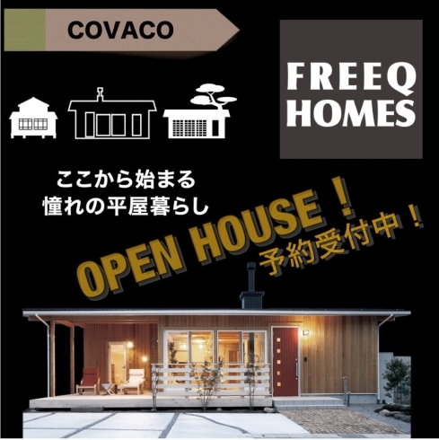 「【OPEN HOUSE EVENT!!!!】Vol.4『covaco〜フラットな平屋〜』」