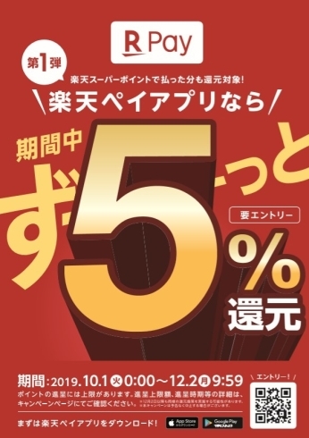 「楽天ペイアプリ５％還元キャンペーン対応」