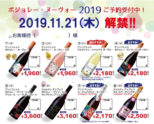 「ボジョレーヌーヴォー2019」