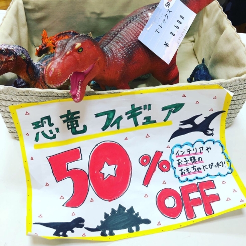 「恐竜フィギュア50%オフ！」