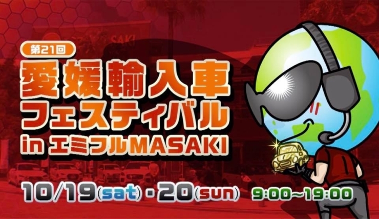 「10月19日(土)・20(日) 【第21回愛媛輸入車フェスティバル in エミフル MASAKI】」