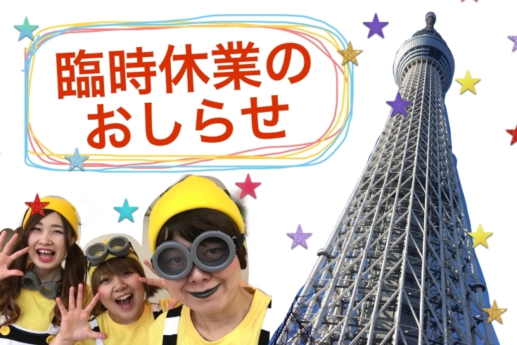 「東京研修の為お休みします！」