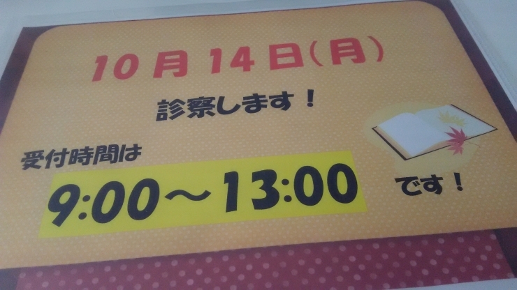 「10月22日、診療します。」