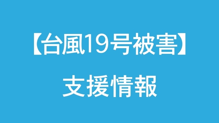 「台風19号被害の支援情報をまとめました」