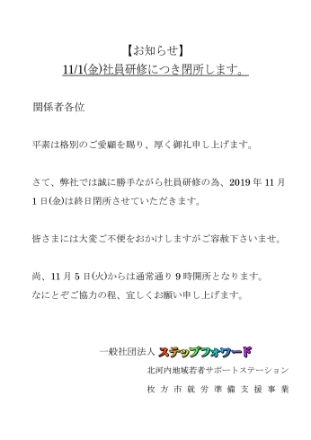 「11/1(金)社員研修につき閉所します。」