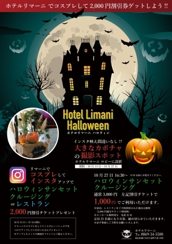 「 Limani Halloween（リマーニハロウィン）」