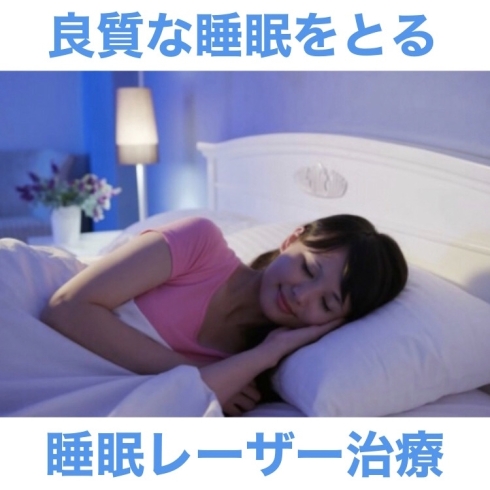 「良質な睡眠をとる治療」