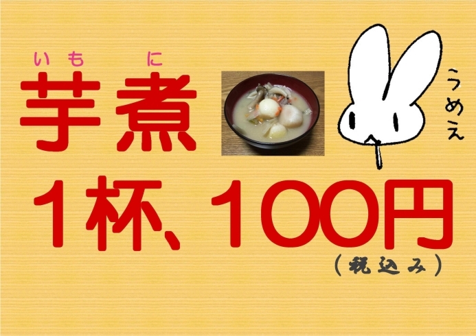 寒いこの季節には芋煮！「11月9日（土）の「宮之阪夕市」に出店します。」