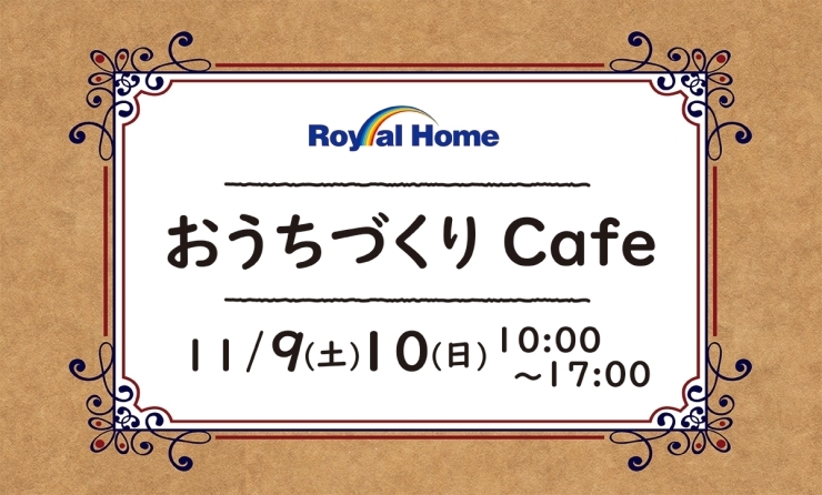 「11/9(土)10(日)隼人松永モデル おうちづくりCafe開催！」