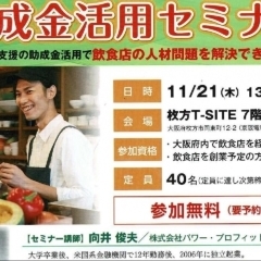 【11/21(木)】若手飲食経営者のための助成金活用セミナー