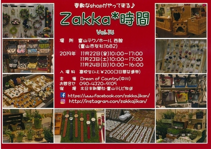 「Zakka*時間 の季節です！」