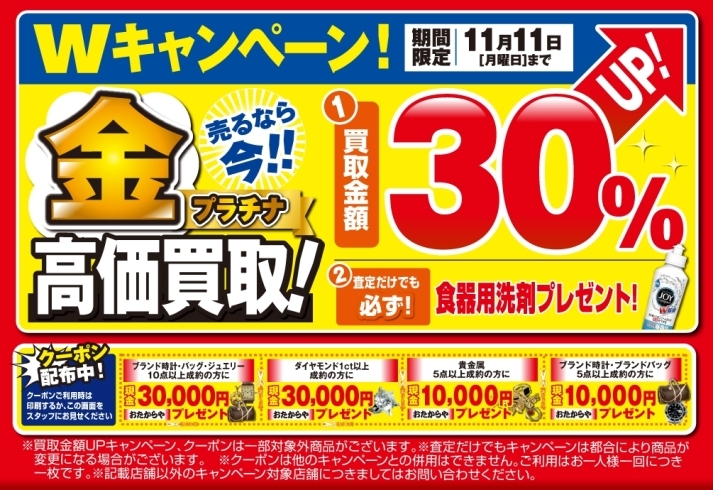 「【おたからや キャンペーン情報】買取金額３０％ＵＰ！ 売るなら今！金プラチナ高価買取Ｗキャンペーン！【11/11（月）まで】」