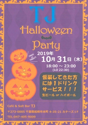 ハロウィーンパーティーのお知らせ「本日、船橋　Cafe ＆　SaltBar　TJさんでハロウィンパーティー開催！」