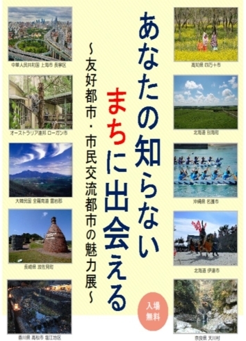 「あなたの知らないまちに出会えるかも　－友好都市等の魅力展　開催－」