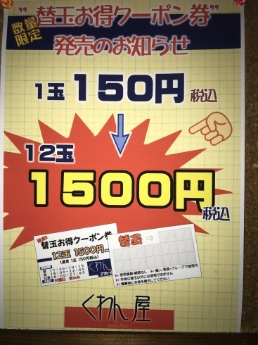 「売り切れ御免！お得な替玉クーポン券‼︎」