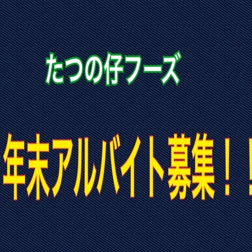 「たつの仔フーズ 盛り付け等 年末アルバイトさん募集中！！」