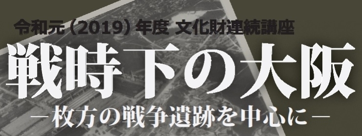 「文化財連続講座（3）「禁野火薬庫と枚方製造所」が開催されます」