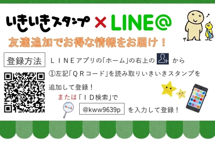 「お誕生日月にスタンプ50枚プレゼント！いきいきスタンプLINE友達募集中！」