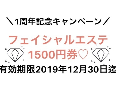 「おかげさまで1周年キャンペーン！」