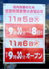 本日(5日)の営業時間変更のお知らせ | ヨークベニマル長井小出店の
