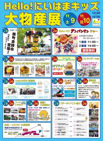 「11月9日（土） 【Hello！にいはまキッズ　大物産展】に出店します！！」