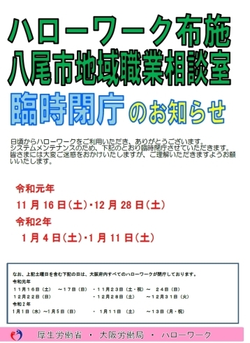 「ハローワーク布施より臨時閉庁についてのお知らせです。」