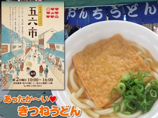 「令和１年１１月の『枚方宿くらわんか五六市』。今年も出店いたしま～す！！」