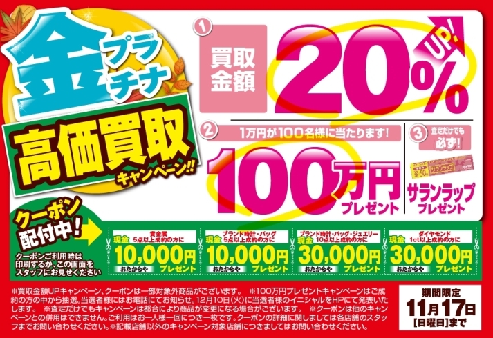 「【おたからや キャンペーン情報】買取金額20％UP！ 金プラチナ高価買取キャンペーン！【11/17（日）まで】」