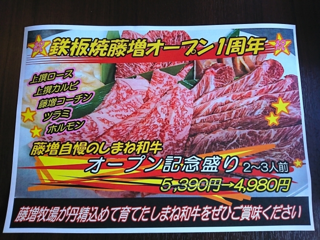 感謝を込めて、お得な焼肉盛り合わせ♪「鉄板焼藤増✨祝✨オープン一周年❗❗」