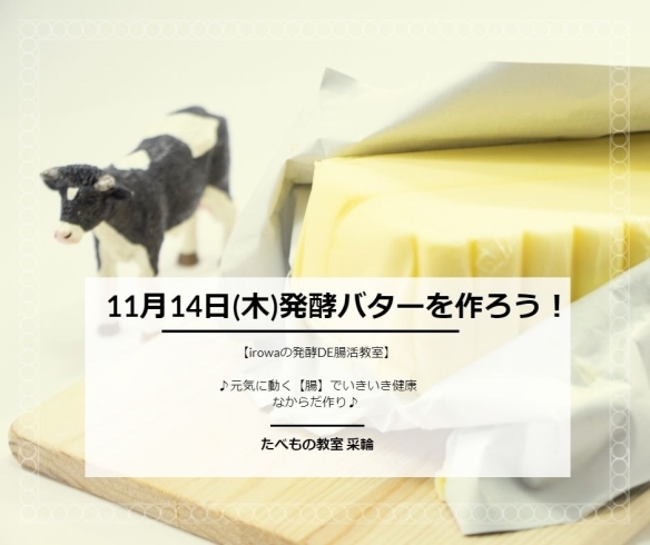「残席僅か！【irowaの発酵DE腸活教室】◎発酵バターを作ろう！」