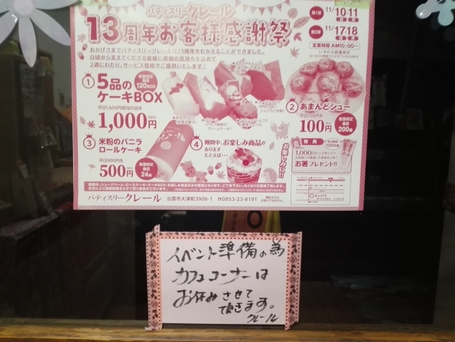 「いよいよ明日１０日はクレール１３周年イベント開催です！」