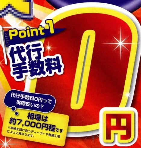 代行手数料0円！「代行手数料が無料です！　他社と違う4つのPoint-その1-　【車検の速太郎 長井店】」